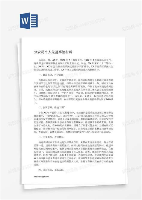 公安局个人先进事迹材料word模板免费下载编号1x6a2y3p1图精灵