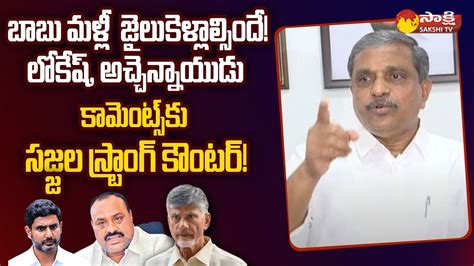 Sajjala Ramakrishna Reddy Reaction On Chandrababu Bail Nara Lokesh