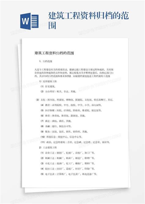 建筑工程资料归档的范围模板下载归档图客巴巴