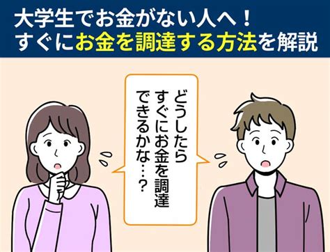 大学生でお金がない人へ！すぐにお金を調達する方法を解説 フィンクル