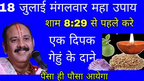 18 July 2023 के महा उपाय शाम 8 29 से पहले करे ये काम एक दिपक गेहुं के