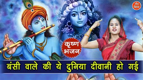 कृष्ण भजन बंसी वाले की ये दुनिया दीवानी हो गई Shri Krishna Bhajan