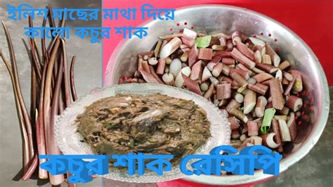 ইলিশ মাছের মাথা দিয়ে কচু শাক রেসিপি।llish Macher Matha Diye Kochu Shak