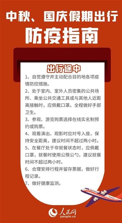 中秋、国庆假期将至 出行前如何查看各地最新防疫政策、有哪些注意事项？ 健康·生活 人民网