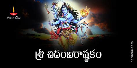 Sri Chidambara Ashtakam Lyrics in Telugu శర చదబరషటక Hari Ome