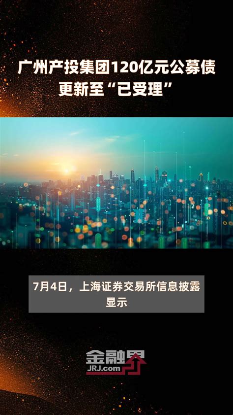 广州产投集团120亿元公募债更新至“已受理” 快报凤凰网视频凤凰网