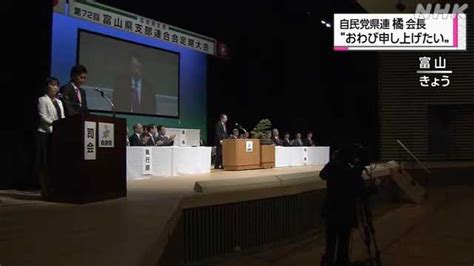 自民党政治資金問題 自民党県連橘会長”おわび申し上げたい”｜nhk 富山県のニュース