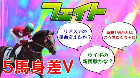 2歳新馬】フェイト、5馬身差圧勝』に対する競馬ファンの反応 競馬動画まとめ