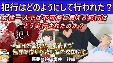 『ゆっくり解説』袴田事件の犯人は一人ではない？当日を霊視して、どのように犯行が行われたのかを確かめる！ Youtube