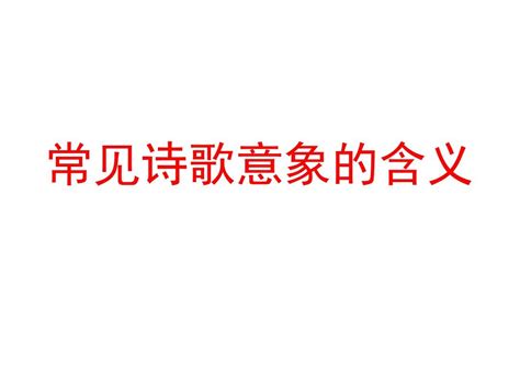 常见诗歌意象的含word文档在线阅读与下载无忧文档