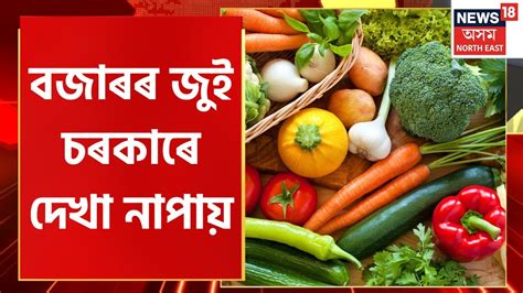 Vegetables Price Hike in Assam বনজই জবলল দখ পৱ যয বজৰৰ