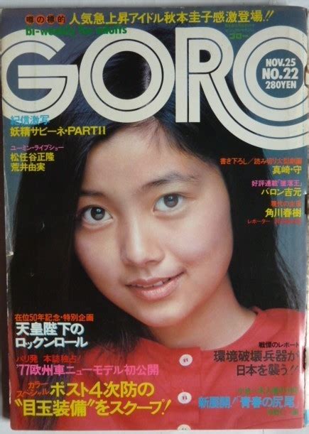 【やや傷や汚れあり】goro ゴロー 昭和51年11月25日発行 №22 表紙・手塚さとみ 特大カラー・ピンナップの落札情報詳細 ヤフオク