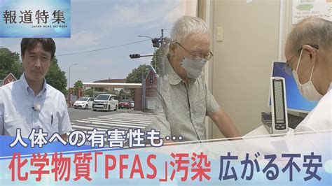 「情報公開の在り方に疑問」“有害性指摘”の化学物質・pfasが米軍横田基地で漏出も日本に“報告ナシ”【報道特集】 Youtube