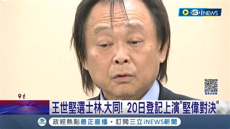 跳脫舒適圈 王世堅挑戰士林大同 20日登記上演堅偉對決 綠民代士林非何家薛家大本營 何志偉回應需冷靜先不談｜記者 魏汶萱 林楷鈞