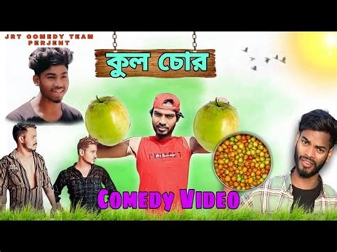 Kul Chor Bangla Comedy Video New Purulia Comedy Video