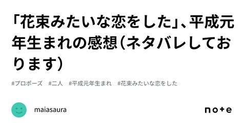 「花束みたいな恋をした」、平成元年生まれの感想（ネタバレしております）｜maiasaura