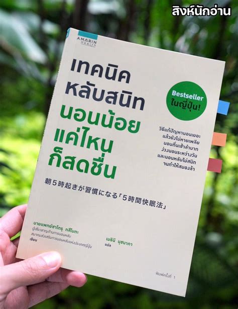 [สิงห์นักอ่าน] 📚 รีวิวหนังสือ ”เทคนิคหลับสนิท นอนน้อยแค่ไหนก็สดชื่น