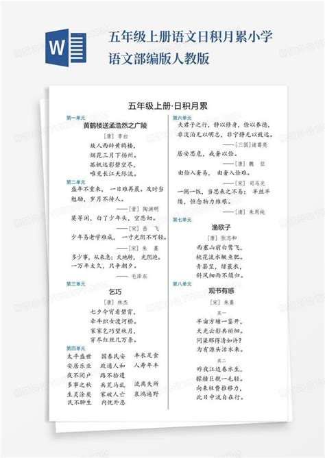 五年级上册语文日积月累小学语文部编版人教版word模板下载编号lgykkkxk熊猫办公