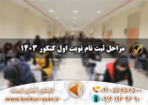 مراحل ثبت نام نوبت اول کنکور 1403 کنکور آسان است