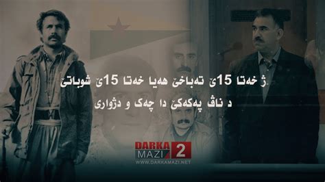 ژ خەتا 15ێ تەباخێ ھەیا خەتا 15ێ شوباتێ؛ د ناڤ پەکەکێ دا چەک و دژواری بەشا دویەم Youtube