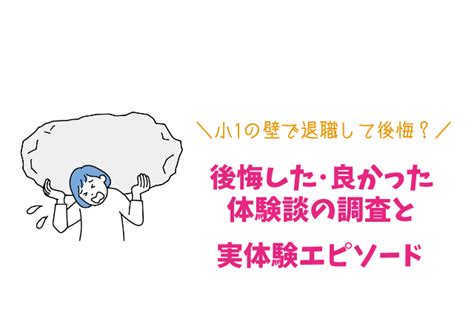 小1の壁で退職して後悔した､良かったの経験談や自身の実体験をレポート､対策はある？