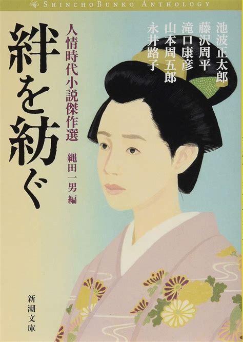 絆を紡ぐ 人情時代小説傑作選 新潮文庫 正太郎 池波 周平 藤沢 康彦 滝口 周五郎 山本 路子 永井