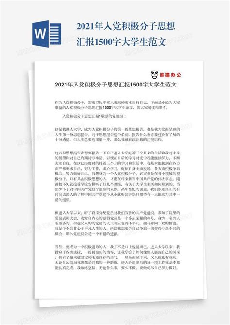 2021年入党积极分子思想汇报1500字大学生范文模板下载思想汇报图客巴巴