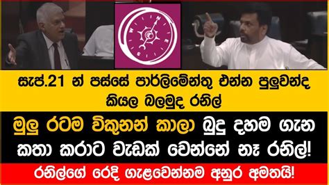 🔴මුලු රටම විකුනන් කාලා බුදු දහම ගැන කතා කරාට වැඩක් වෙන්නේ නෑ රනිල්