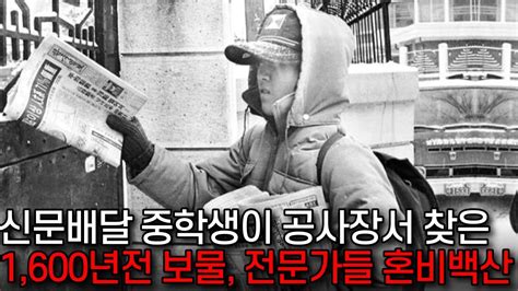 경남 함안 신문 배달하던 중학생이 공사장에서 찾은 1 600년 전 갑옷 정체에 손 벌벌 떤 전문가들 YouTube