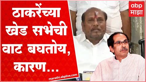 Ramdas Kadam Full Speech ठाकरे यांच्या खेड सभेची वाट बघतोय दुसऱ्याच