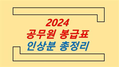 2024년 공무원 봉급표 월급 교사 교원 우정직 경찰 소방관 군인 네이버 블로그