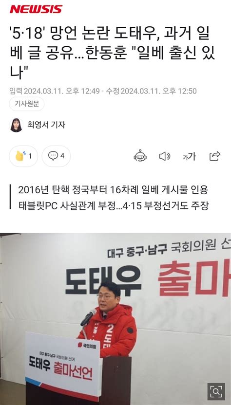 5·18 망언 논란 도태우 과거 일베 글 공유한동훈 우리 당에 일베 출신 있나 정치시사 에펨코리아