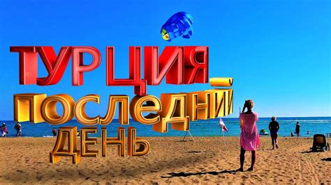 Турция 2022. Aquaworld Belek. Улетаем назад в ГЕРМАНИЮ. Цены в Дьюти ...