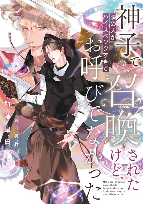 「神子で召喚されたけど、隣の人がハイスペックすぎてお呼びでなかった」新藤皐月 Bl・tl（単行本） Kadokawa