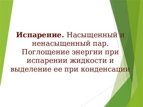 Презентация "Испарение. Насыщенный и ненасыщенный пар. Поглощение ...