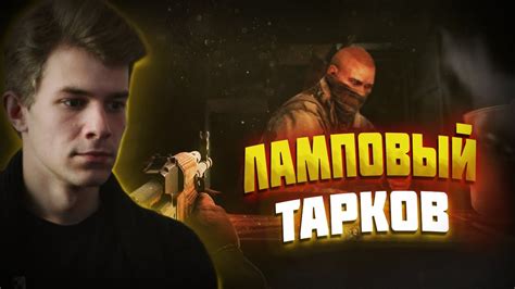 ЛАМПОВЫЙ ТАРКОВ EFT Escape from Tarkov СТРИМ YouTube