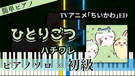 【簡単ピアノ】ひとりごつアニメ｢ちいかわ｣edハチワレ初心者向けショートver Youtube