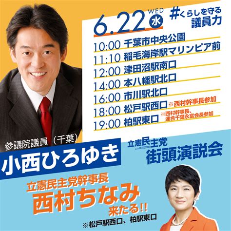 小西ひろゆき （参議院議員） On Twitter 明日6月22日（水）の街頭演説会の予定をお知らせです📢18時～の松戸駅西口と19時～の