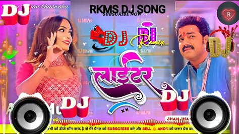 Dj Remix Song लईक हऊ क लइटर laiki hau ke laiter pawansingh