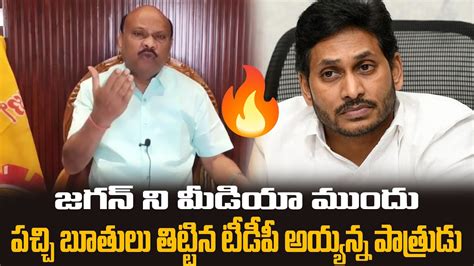 Tdp Ayyanna Patrudu Fires On Cm Jagan Chandrababu Pawan Kalyan