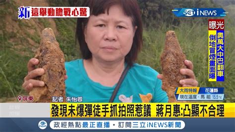 Inews最新 驚！屏東枋寮二戰遺跡挖出未爆彈 縣議員蔣月惠竟大膽手握彈合照│記者 朱怡蓉│【台灣要聞。先知道】20201201