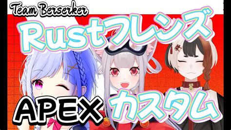 【apex】rustフレンズカスタム本番優勝目指して頑張るよー Team Berserker【冬城だりあvtuber】 Youtube