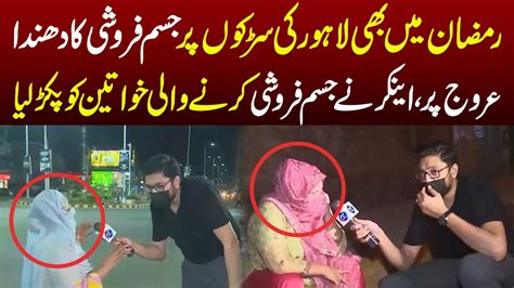 Ramzan Main Bhi Lahore Ki Sarkon Par Jisam Faroshi Ka Dhanda Arooj Par