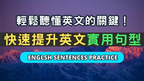 快速提升英文能力的練習方法！每天聽一遍，從英文口語練習到張口就會說！英語英文英語學習英語發音英語聽力學英文英文聽力美式英文