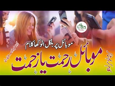 Mobile Par Nazam Mobile Rehmat Ya Zehmat Urdu Mazmoon Mobile Par