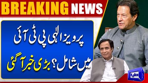 Kya Pervaiz Elahi Ne Pti Join Kar Li Haqeeqat Samnay Aa Gai Youtube