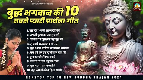 बुद्ध भगवान की 10 सबसे प्यारी प्रार्थना 2024 Nonstop Buddha Song New Buddha Bhajan Buddha