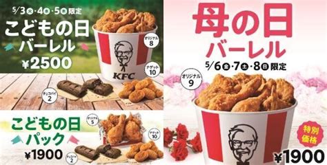 Kfc こどもの日and母の日バーレル・パック予約開始、オリジナルチキン・ナゲットなどセットで最大720円値引きケンタッキーフライドチキン