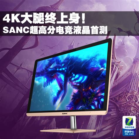 4k大腿终上身！sanc超高分电竞液晶首测（全文）sanc G9 Air液晶显示器评测 中关村在线