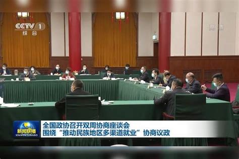 全国政协召开双周协商座谈会 围绕“推动民族地区多渠道就业”协商议政